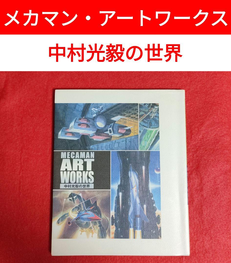 メカマン・アートワークス 中村光毅の世界 - メルカリ