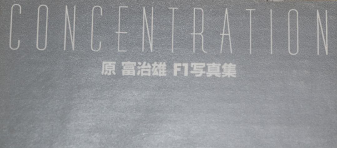 貴重 原冨治雄 1980年代F1豪華写真集 「コンセントレーション