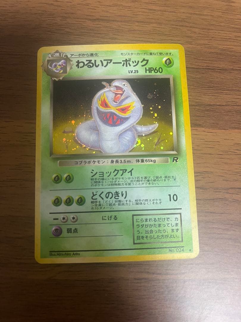 ポケモンカード 旧裏 わるいアーボック - メルカリ