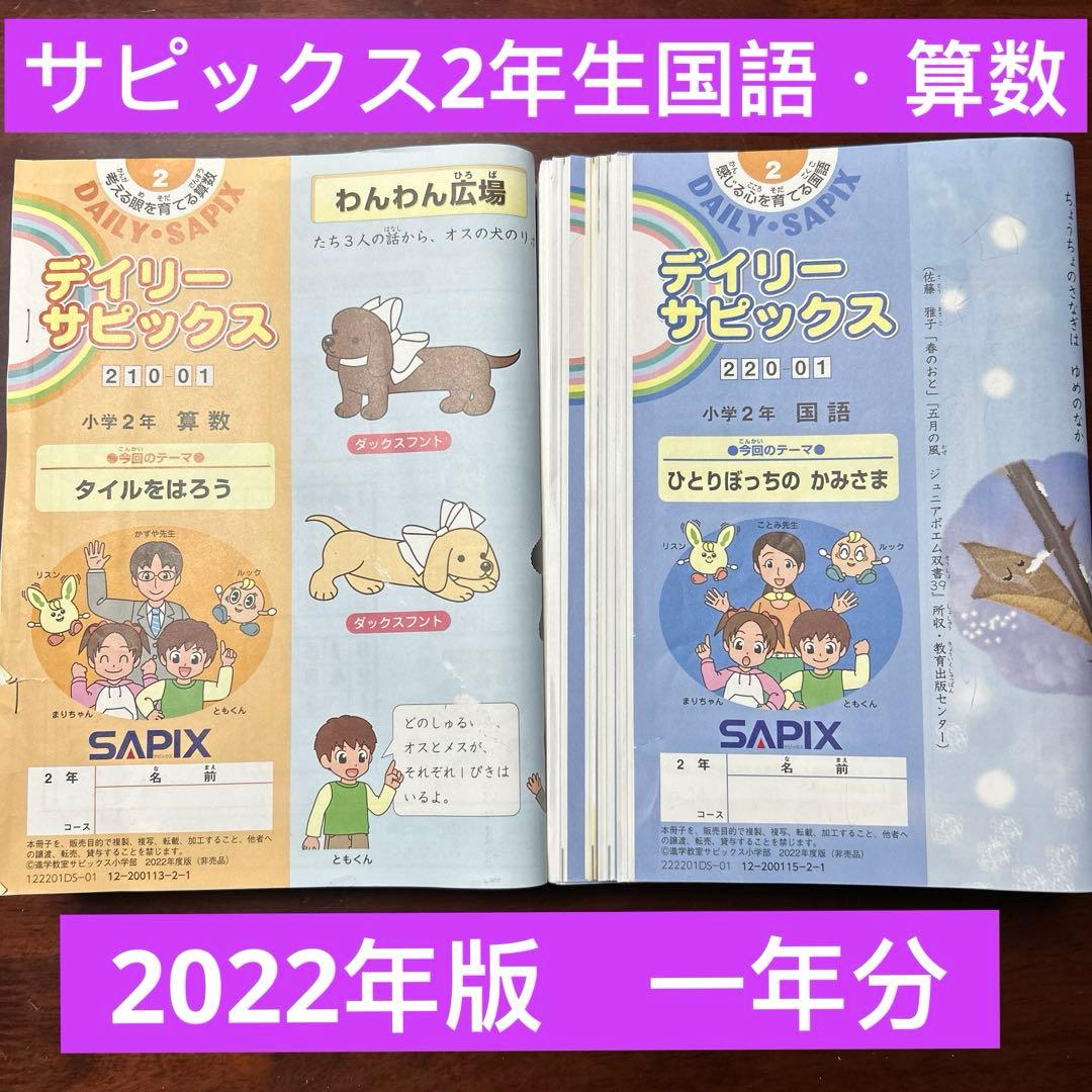 ㉒あ サピックス SAPIX 2年 デイリーサピックス 算数・国語 テキスト