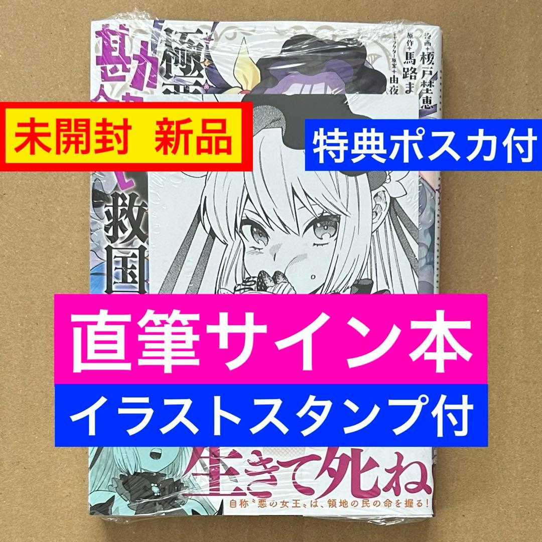 シュリンク付き【宛名ナシ】サイン本☆極悪令嬢の勘違い救国記 2 絵