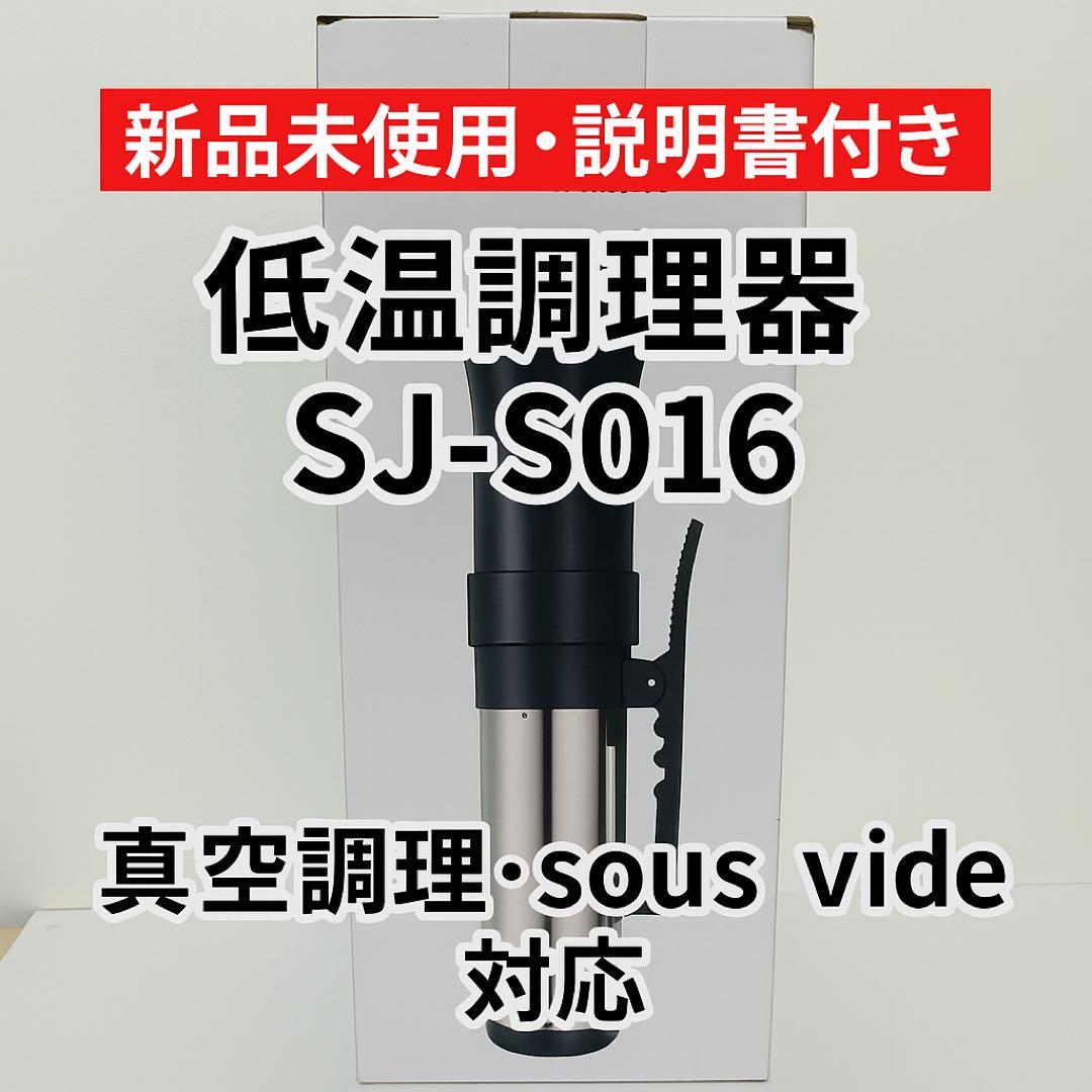 新品未使用 低温調理器 SJ-S016 説明書付き スロークッカー - メルカリ