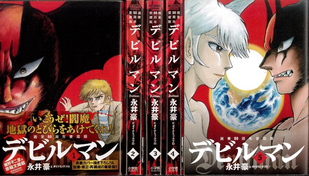 デビルマン（画業50周年愛蔵版）全5巻 全巻セット 永井豪 - メルカリ