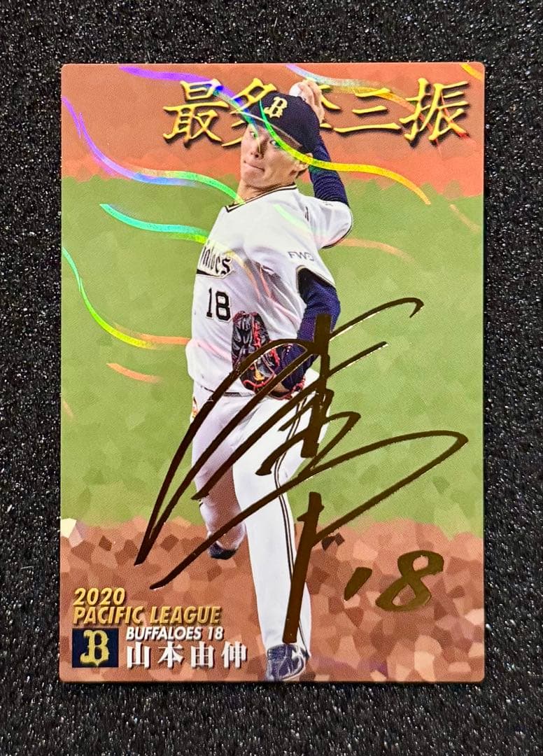 カルビー 2021 山本由伸 金箔サインカード オリックス 侍ジャパン