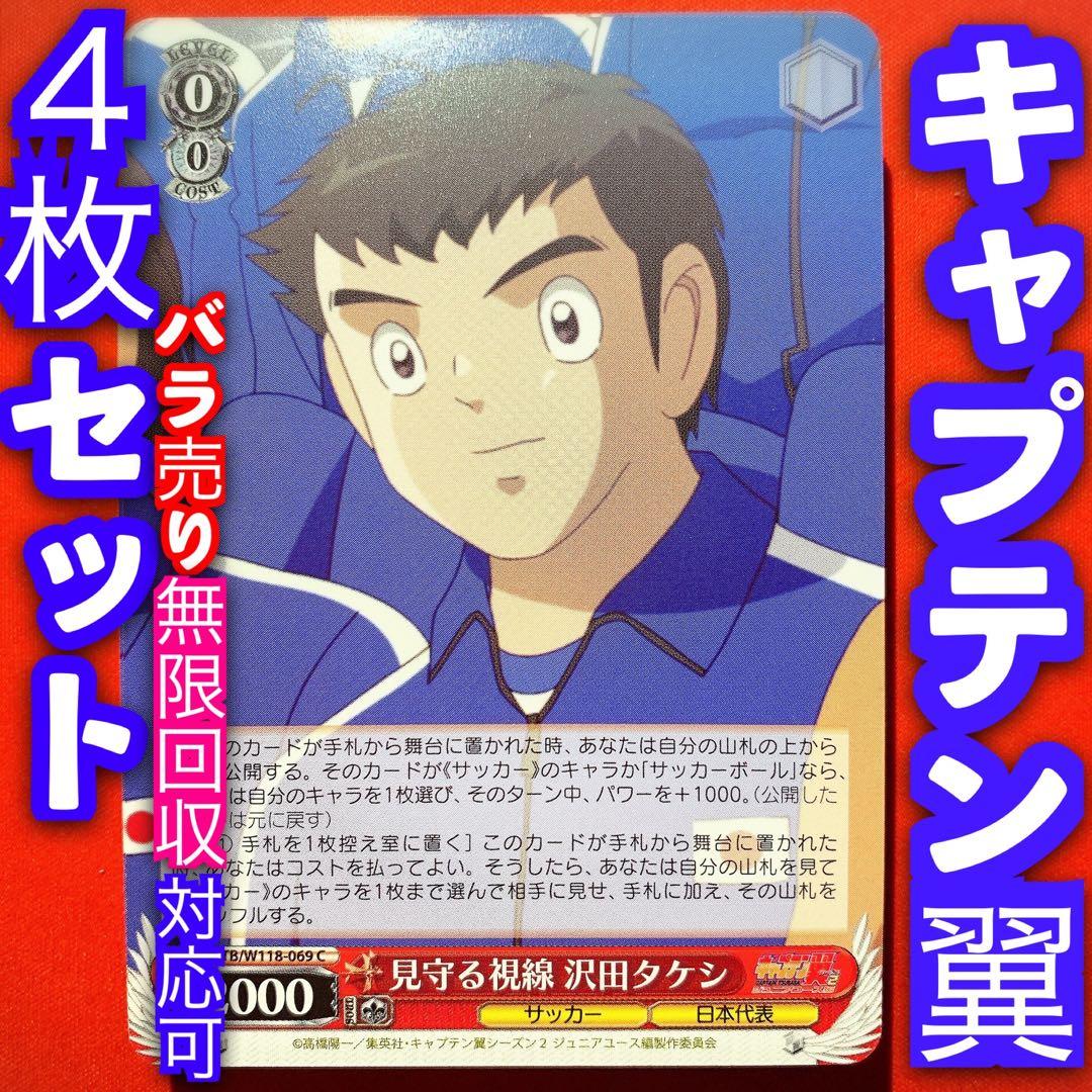 ヴァイス キャプテン翼 4枚セット 4コン 見守る視線 沢田タケシ C