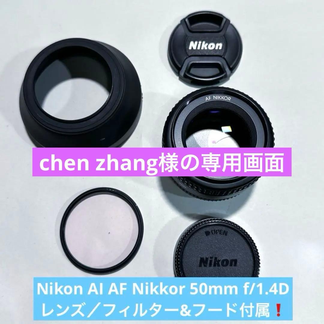 AI AF Nikkor 50mm f/1.4D ★フィルター・フード付属★ レンズフード』 ニコン AI AF Nikkor 50mm f/1.4D のクチコミ掲示板