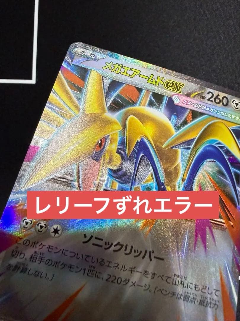 エラーカード レリーフずれ メガエアームドEX 054/080 RR - メルカリ