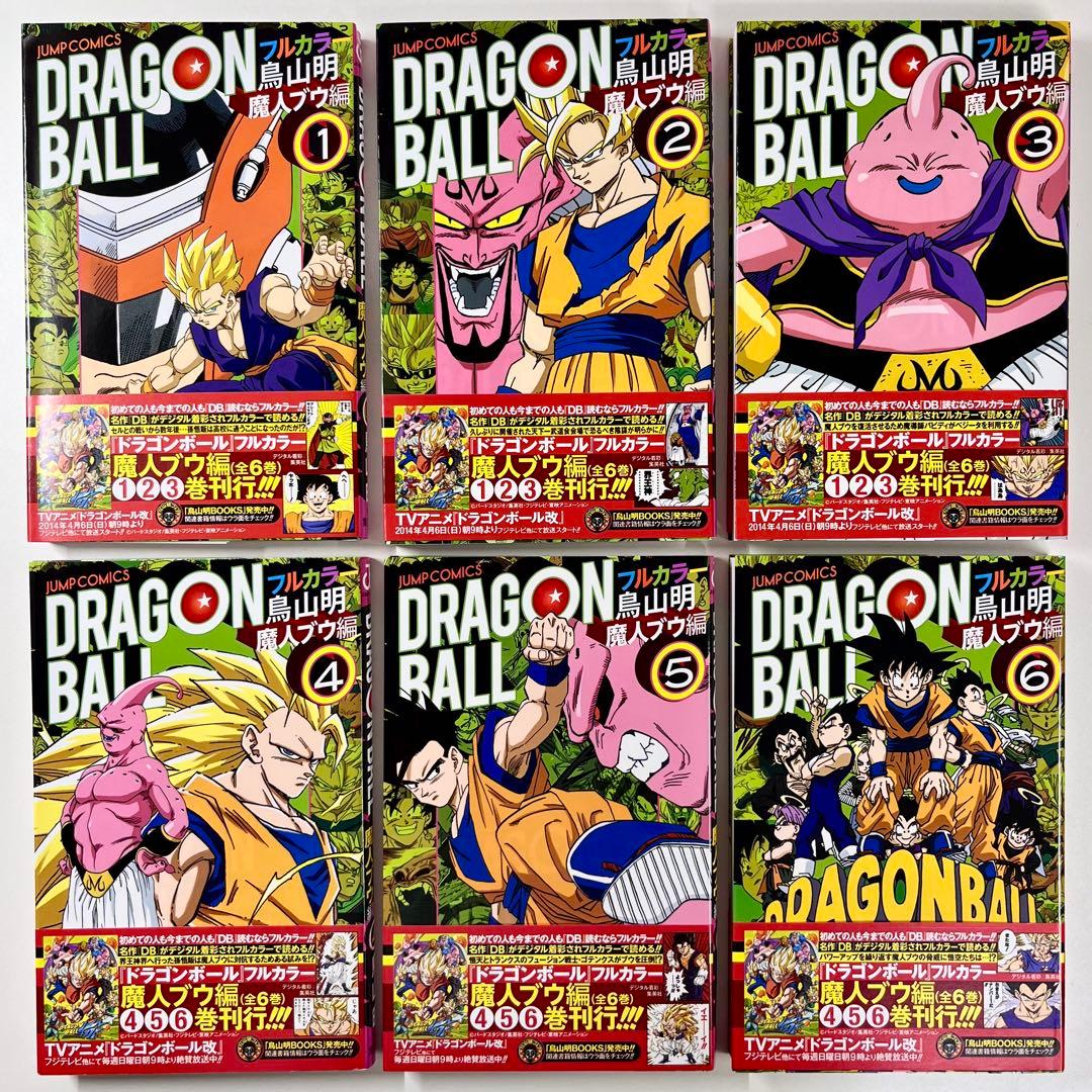 ドラゴンボール フルカラー 魔人ブウ編 全巻 (1巻〜6巻)セット 初版 帯