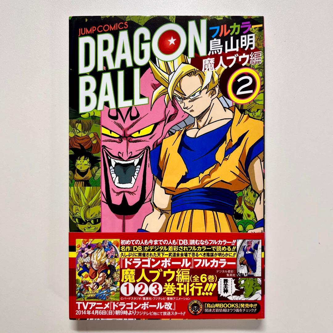 ドラゴンボール フルカラー 魔人ブウ編 全巻 (1巻〜6巻)セット 初版 帯