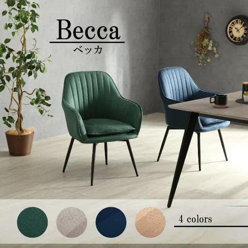 新品未使用品】ベッカ(Becca)ダイニングチェア ☆お引き取りプラン追加