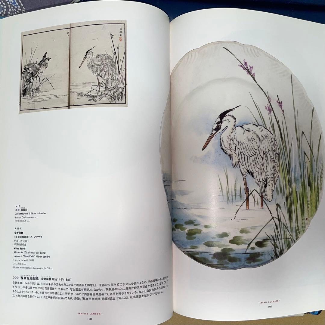 寄付 フランスが夢見た日本 陶器に写した北斎、広重 オルセー美術館