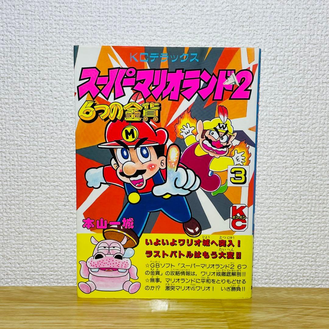 初版】スーパーマリオランド2 6つの金貨 3 コミックボンボンデラックス