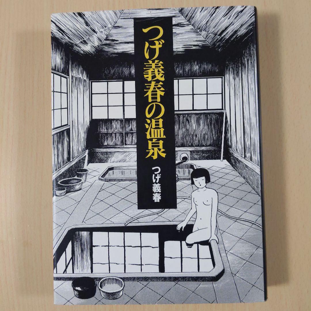 つげ義春の温泉 - メルカリ