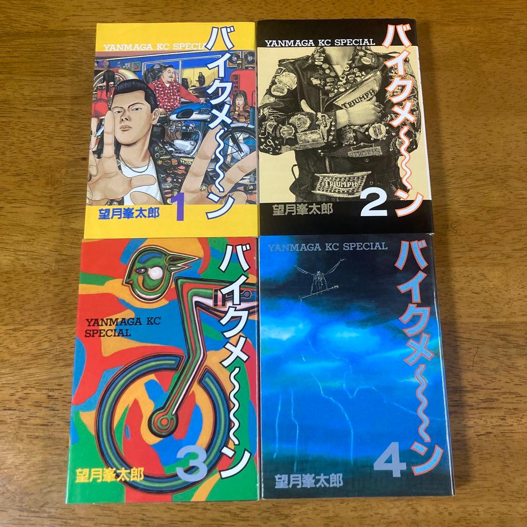 バイクメーン 望月峯太郎 全4巻 初版 全巻セット 講談社 ヤング