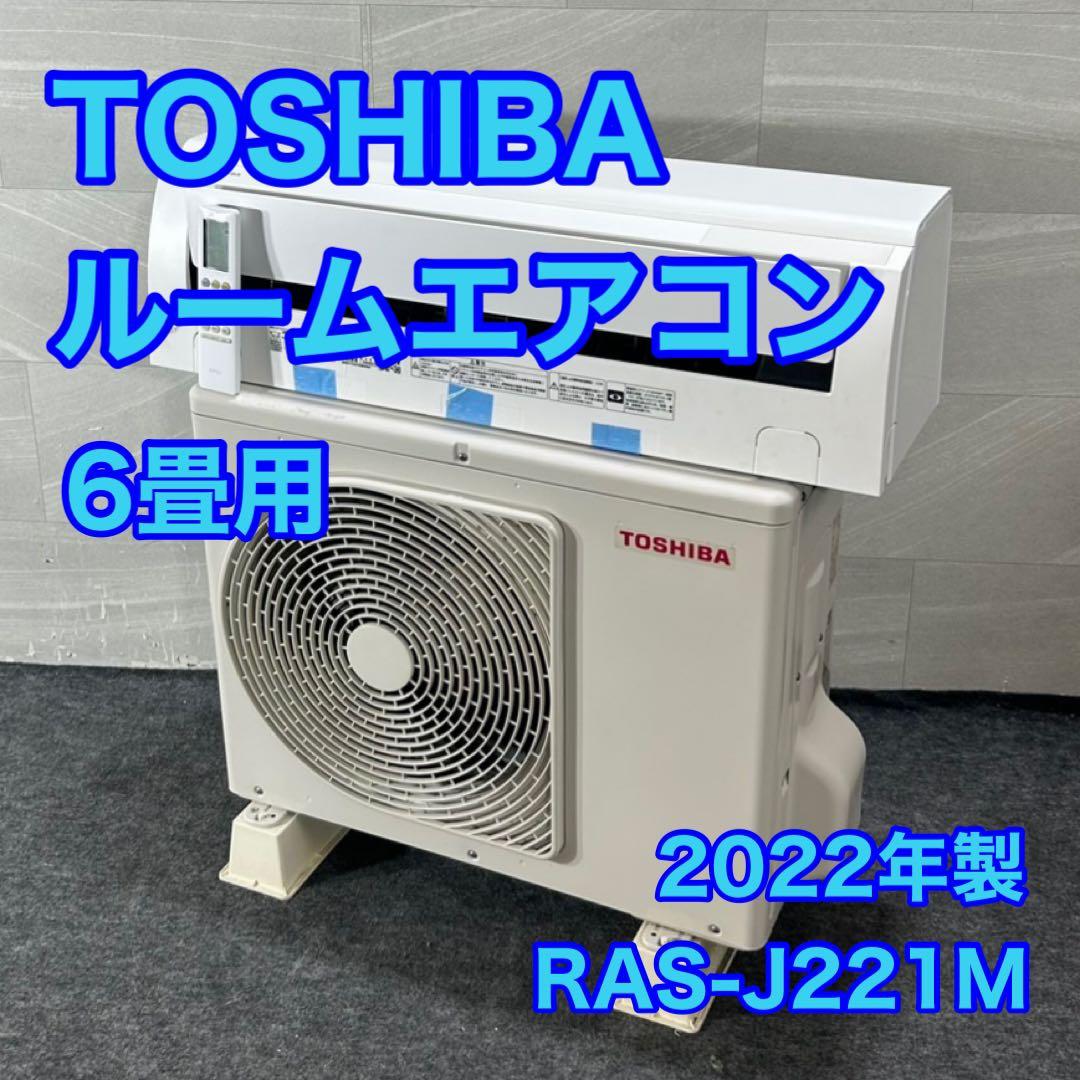 TOSHIBA ルームエアコン 6畳用 家電 2022年製 高年式 d4458 RAS-2215(W) 東芝 ルームエアコン 主に6畳用 | エアコン・家電通販の