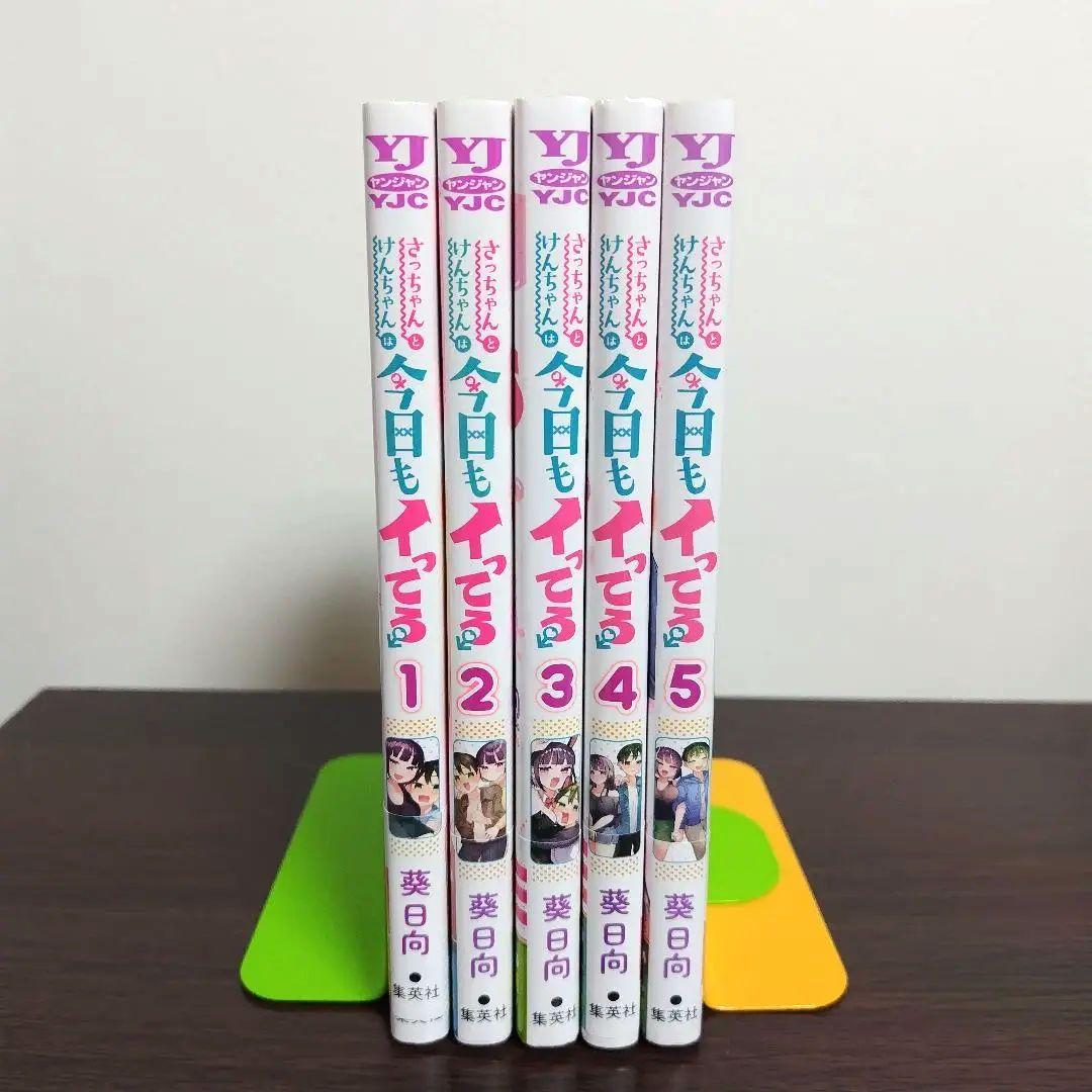 さっちゃんとけんちゃんは今日もイってる 1巻〜5巻 全巻セット＋特典