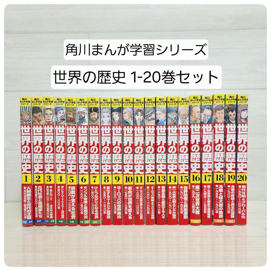 角川まんが学習シリーズ 世界の歴史 全巻セット 全20巻 - メルカリ