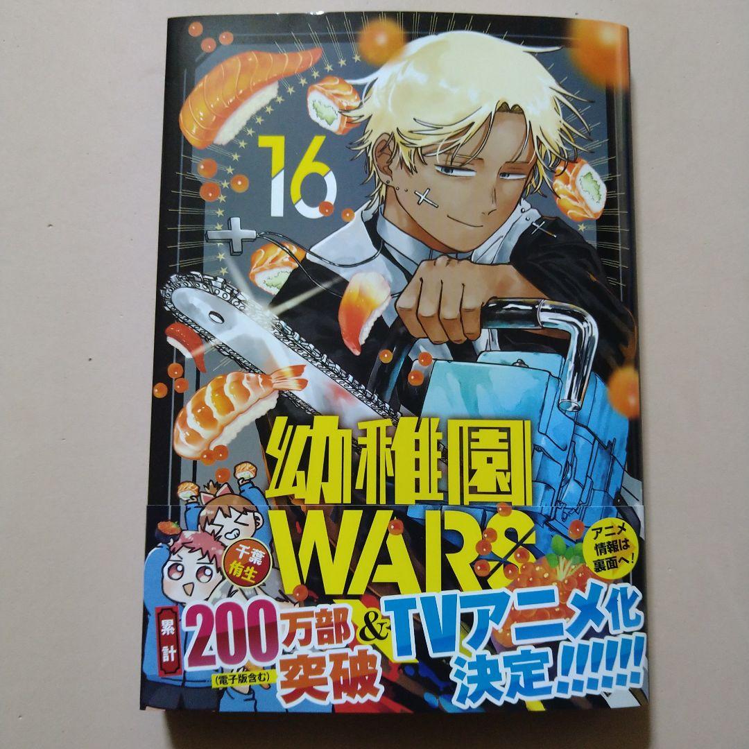 幼稚園WARS 16巻 新品未読品 - メルカリ