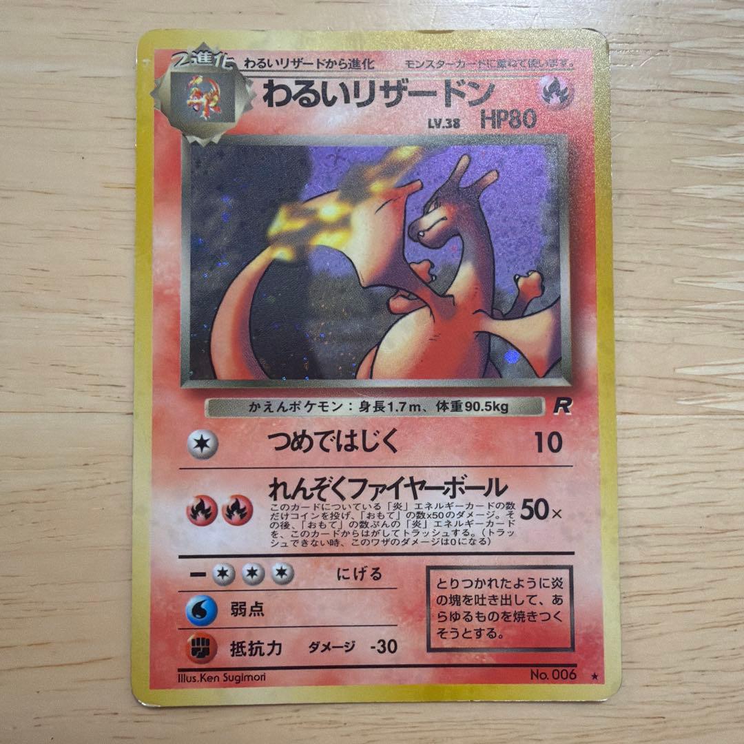 ポケモンカード 旧裏 わるいリザードン わるいリザード ヒトカゲ 3枚