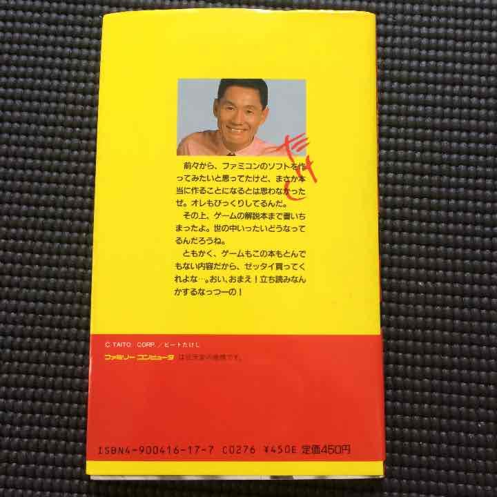 ファミリーコンピューターの【たけしの挑戦】の完全解説本