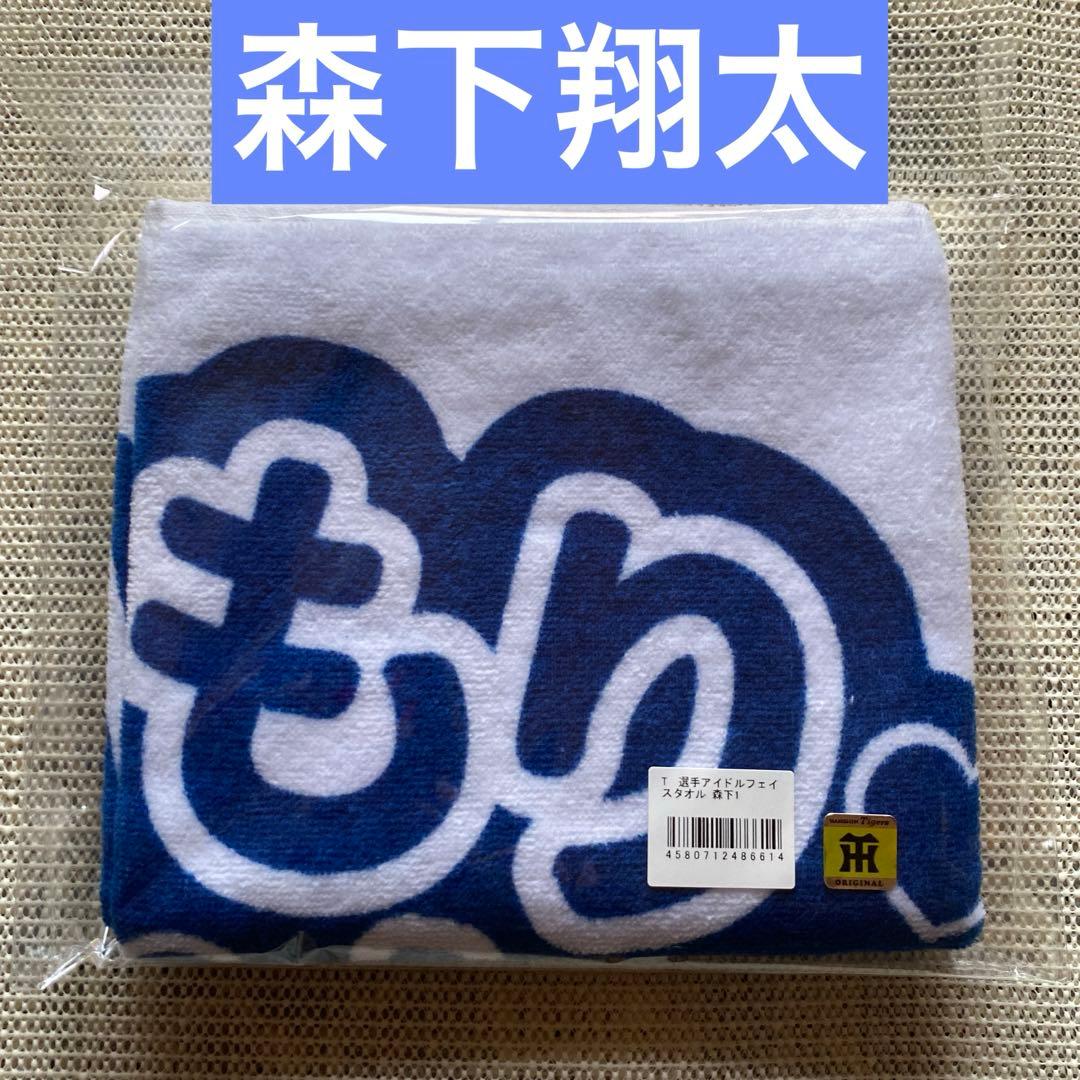 阪神タイガース 森下翔太 アイドルフェイスタオル - メルカリ