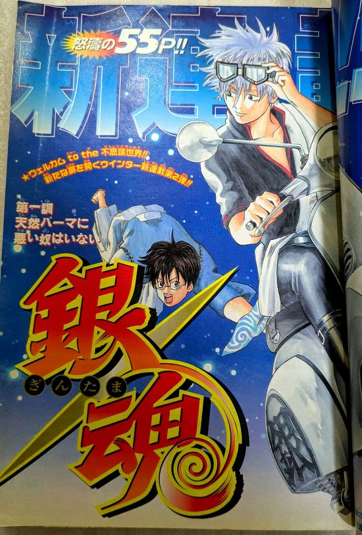 週刊少年ジャンプ 2004年 No.2新連載 銀魂 第1話掲載号 - メルカリ