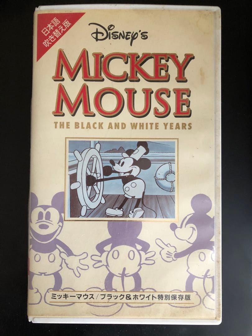 ミッキーマウス ブラック＆ホワイト特別保存版 - メルカリ