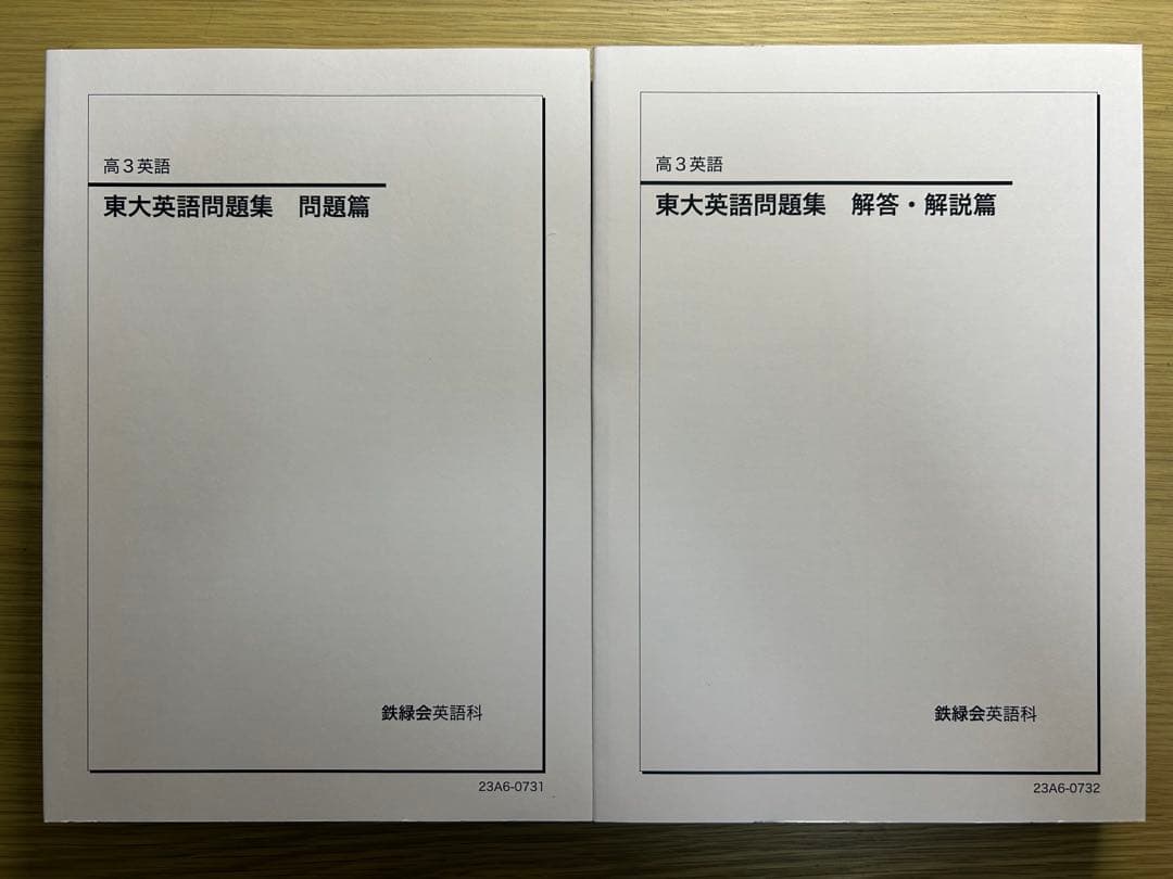 鉄緑会 東大英語問題集 - メルカリ