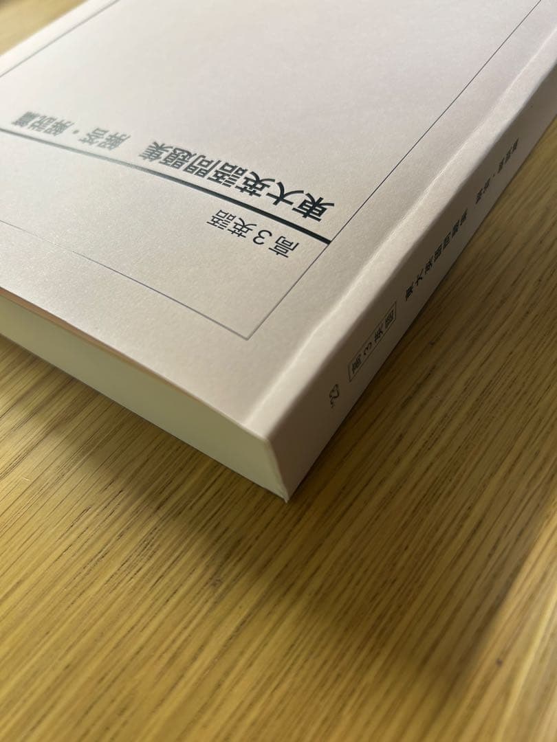 鉄緑会 東大英語問題集 - メルカリ