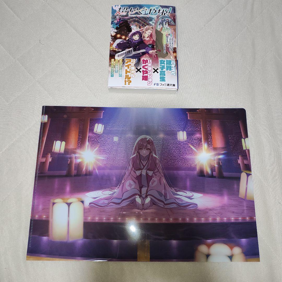 超かぐや姫！ 1巻 小説 ゲーマーズ特典 クリアファイル - メルカリ