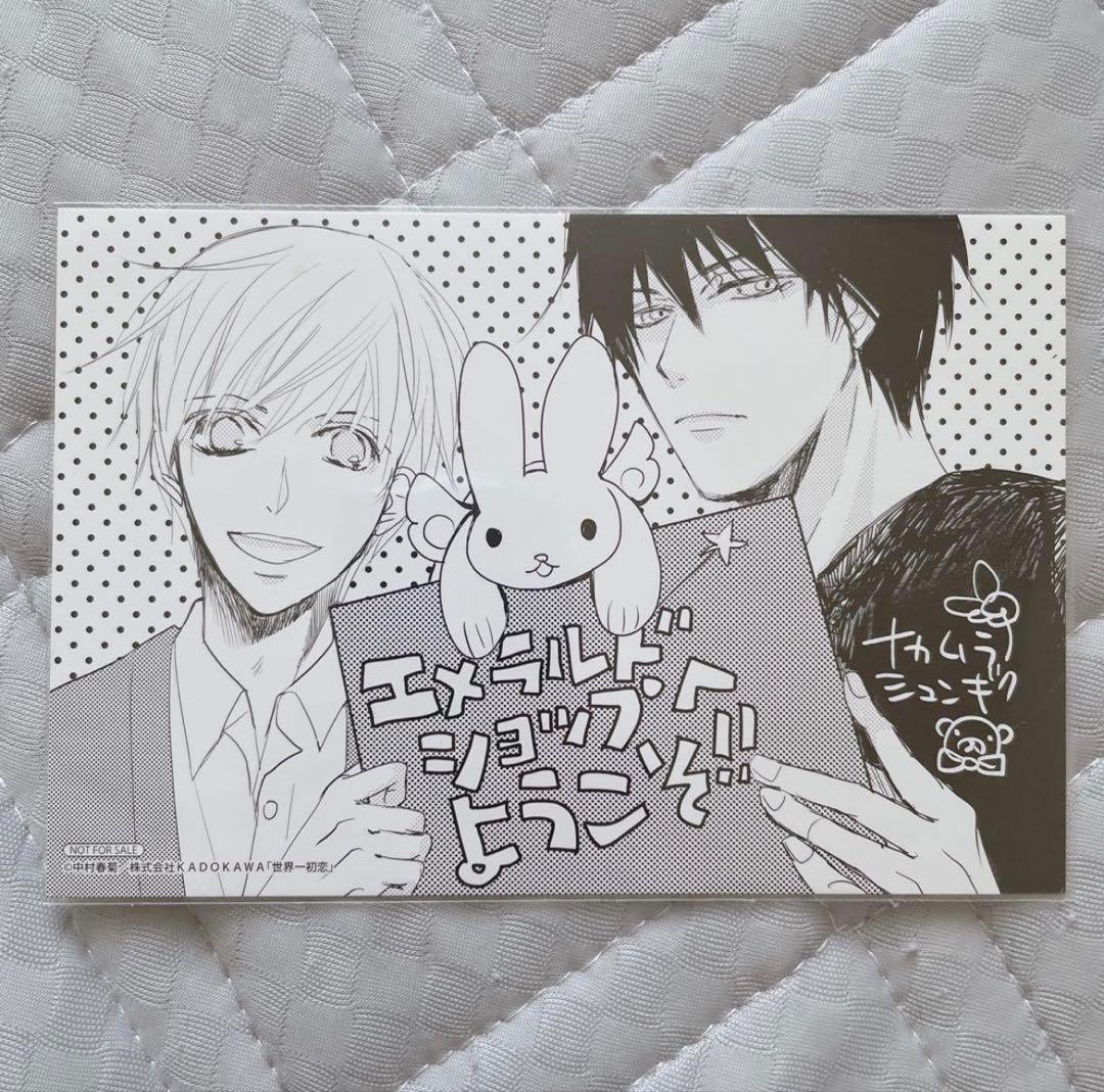 世界一初恋 エメラルドショップ イラストカード ポストカード 中村春菊