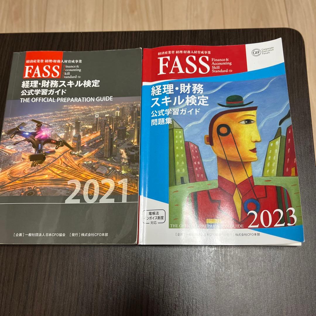 FASS検定 公式学習ガイド問題集2021年&2023年 - メルカリ