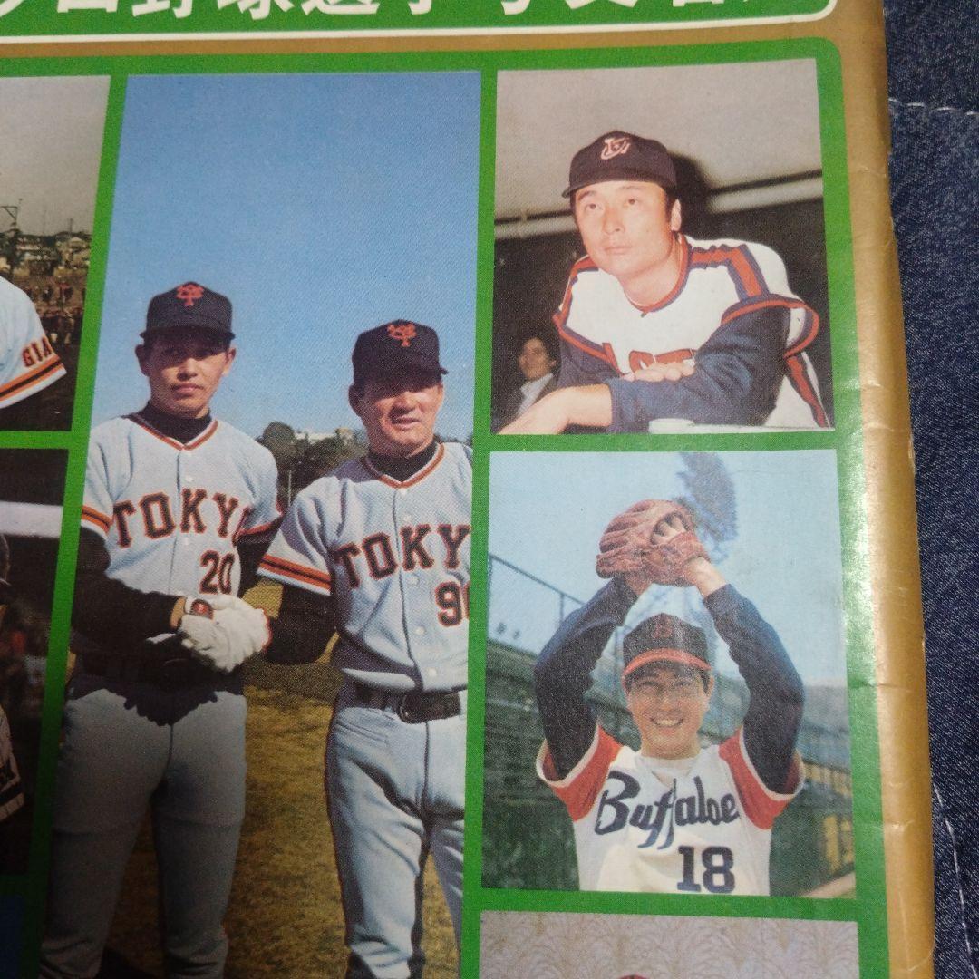 週刊ベースボール プロ野球選手写真名鑑 1974年 1975年 2冊セット