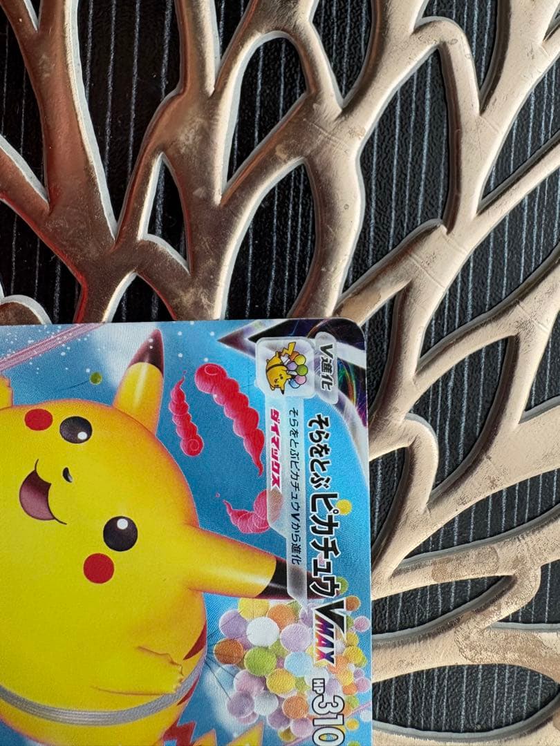 そらをとぶピカチュウVMAX RRR S8a 25th ANNIVERSARY… - メルカリ