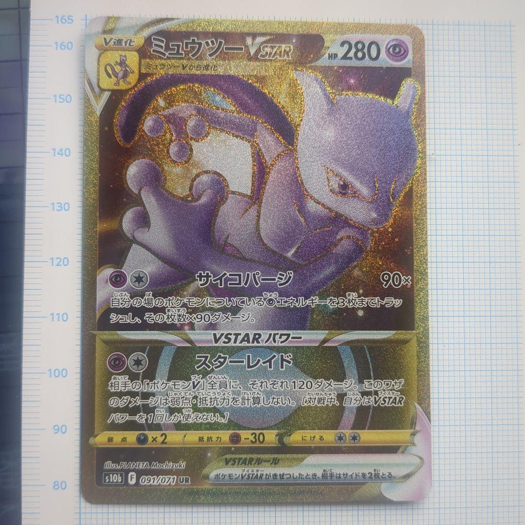 ミュウツーVSTAR UR S10b Pokémon GO 091/071 - メルカリ