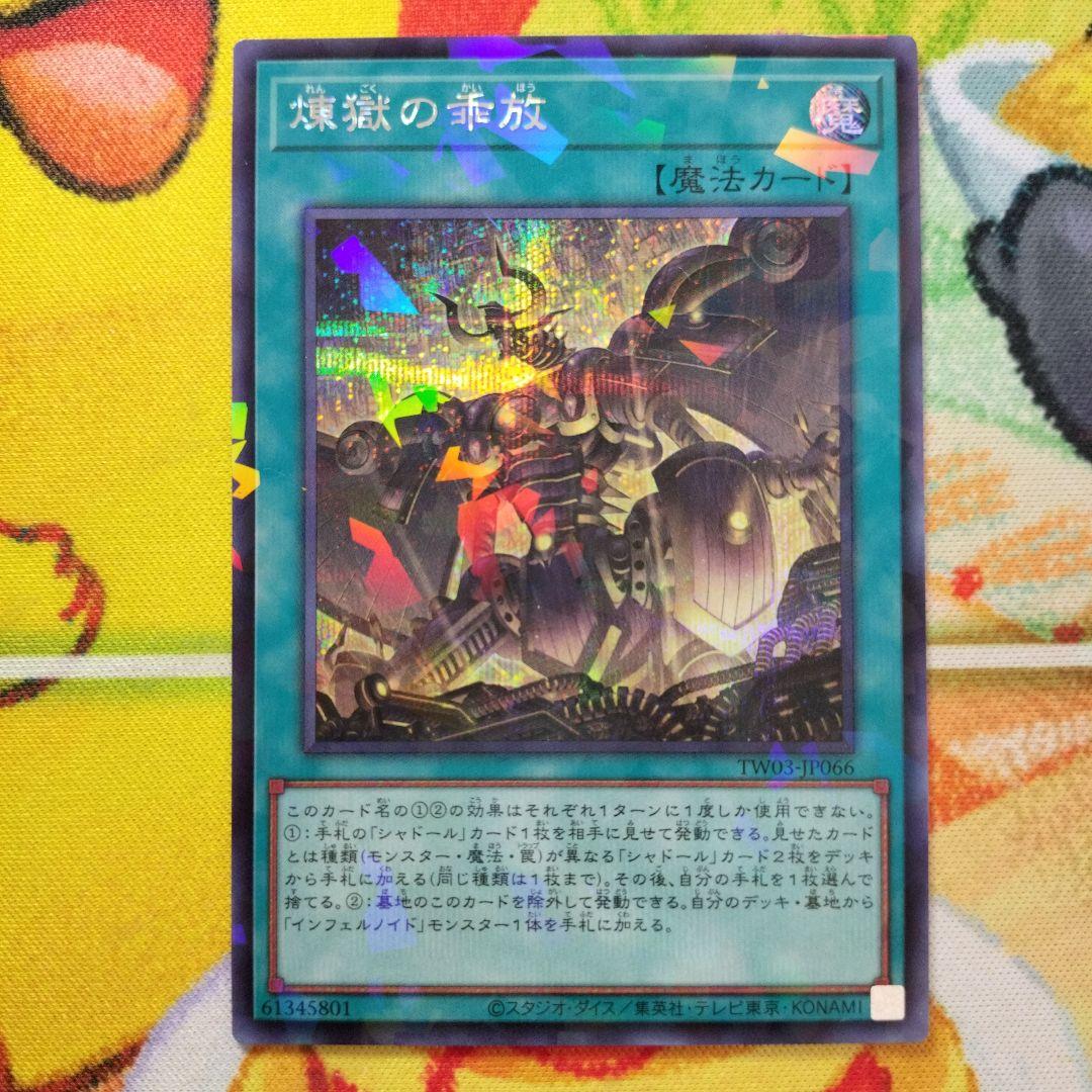 遊戯王 煉獄の乖放 シークレットパラレル シャドール インフェルノイド