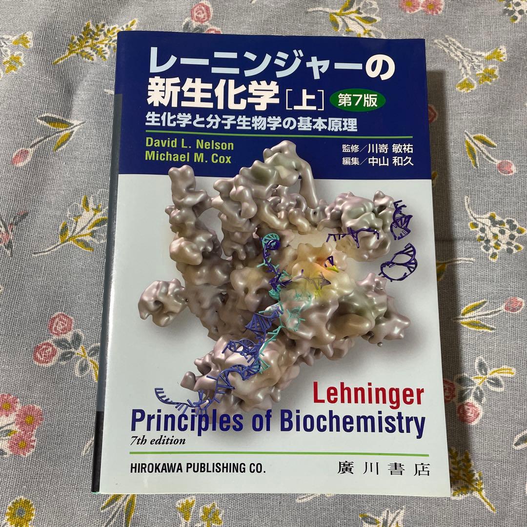 レーニンジャーの新生化学 [上] 第7版 - メルカリ