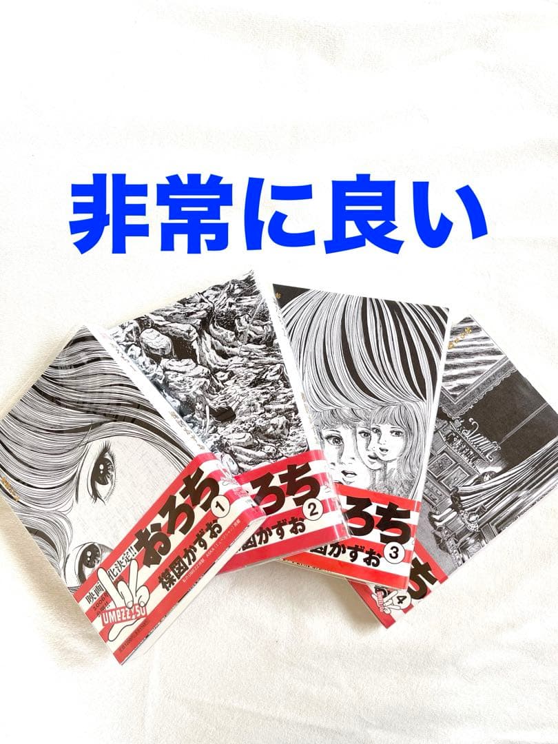 非常に良い おろち 楳図かずお 全4巻セット - メルカリ