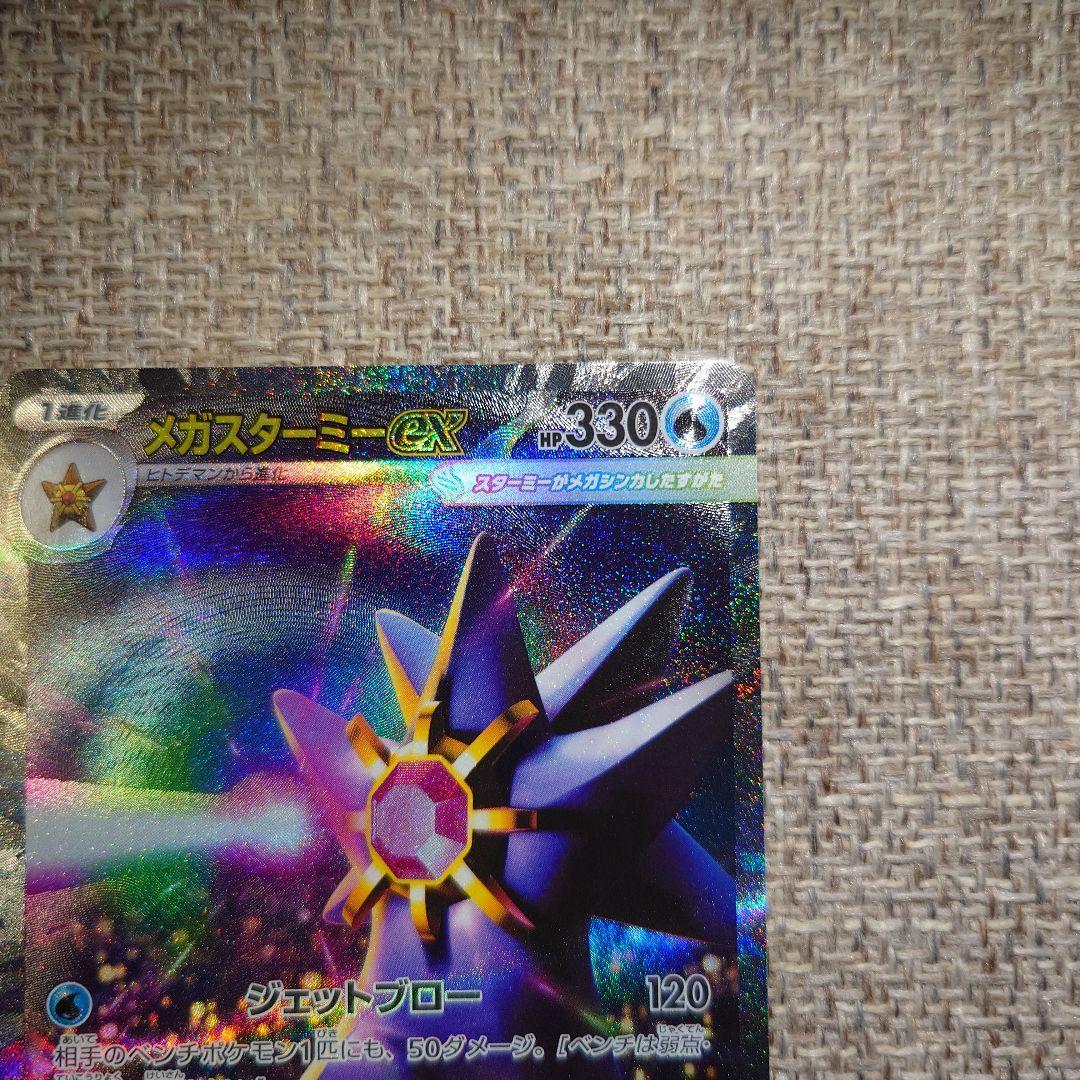 PSA10相当】メガスターミーex SAR ムニキスゼロ - メルカリ