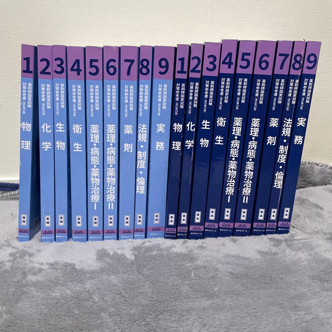 薬剤師国家試験対策参考書 改訂第14版 第110回国家試験対策 - メルカリ