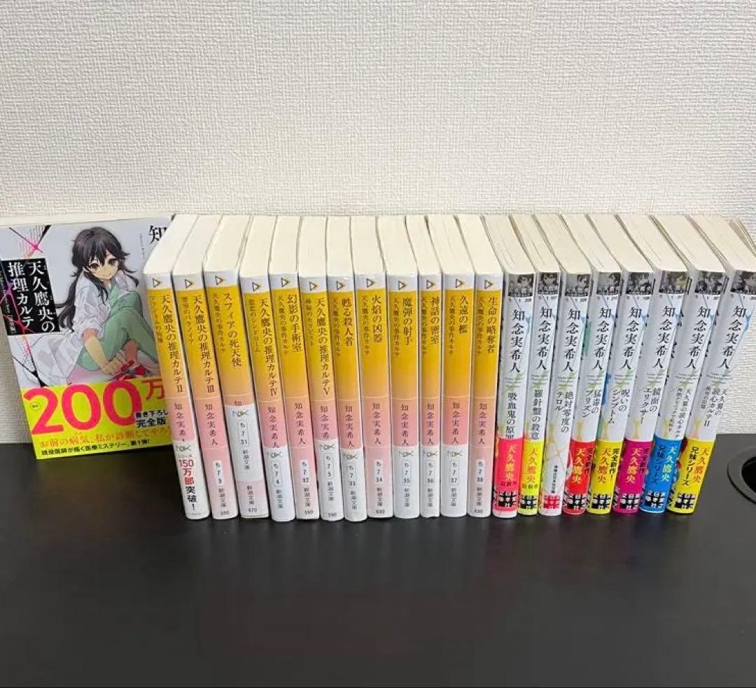 天久鷹央の推理カルテ 小説セット 全21巻 天久鷹央の推理