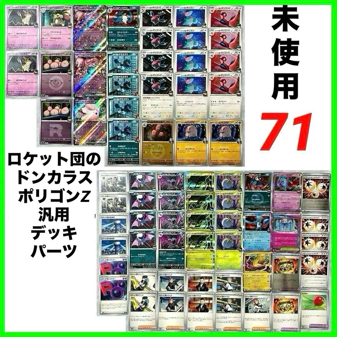 メガドリームexロケット団のドンカラスポリゴンZミュウツーex他汎用