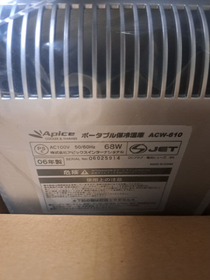 新古 ポータブル保冷温庫 アピックス ACW 610 SL ペルチェ 20L車載