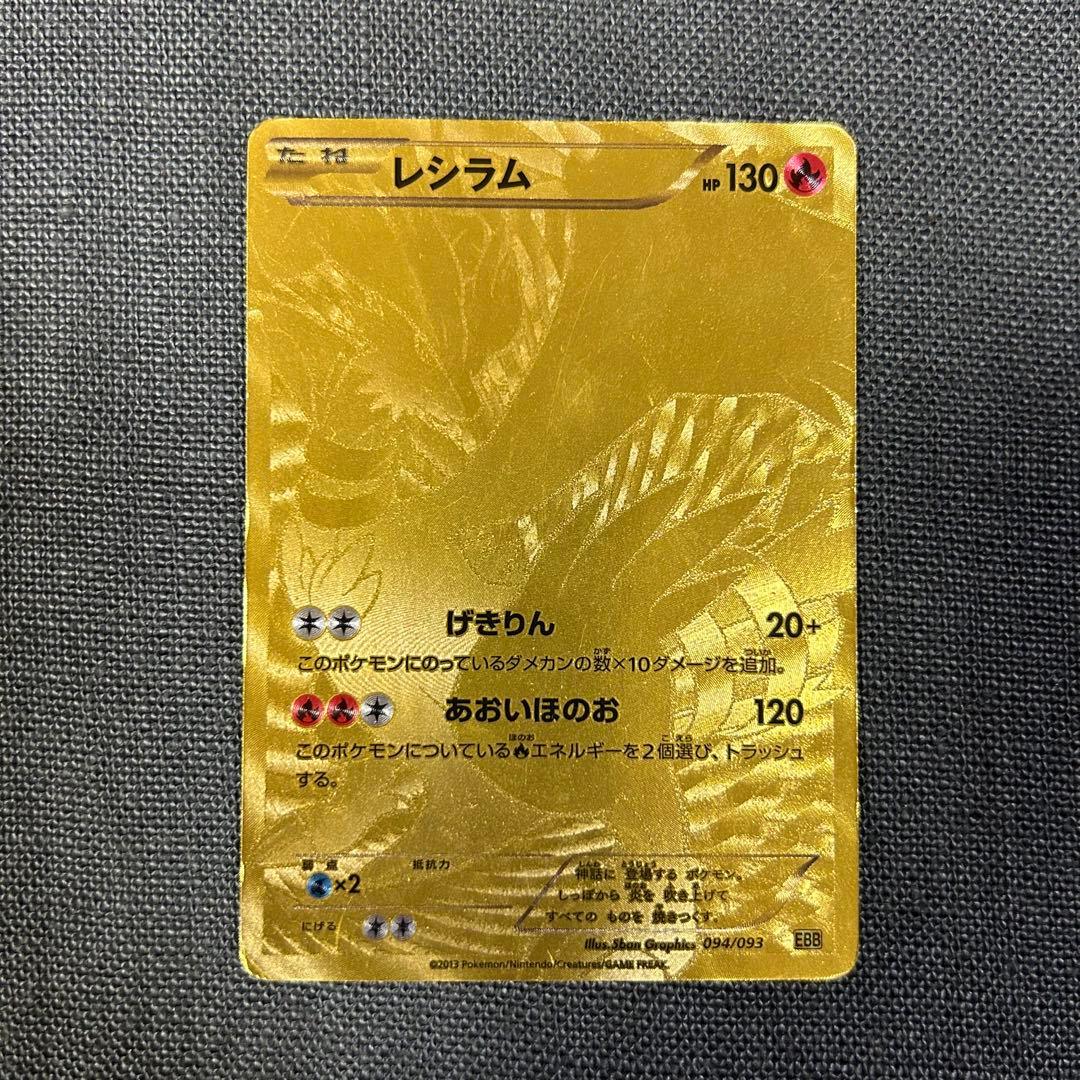 ポケモンカード レシラム 金 - メルカリ