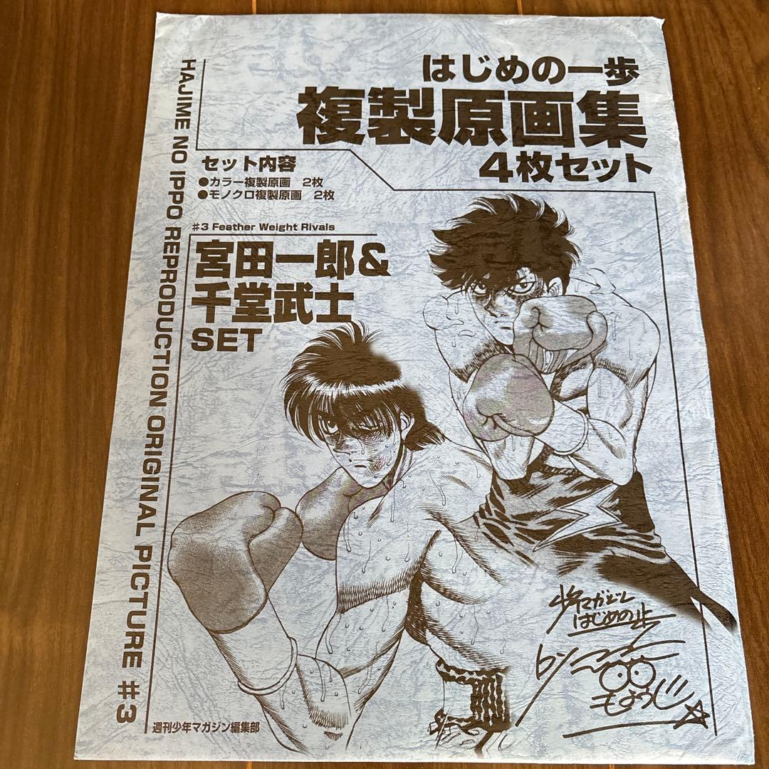 はじめの一歩 複製原画集 4枚セット - メルカリ