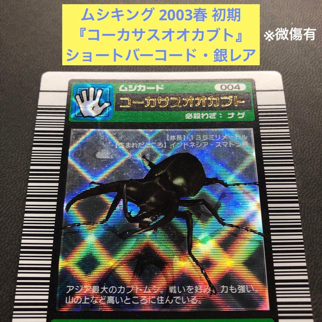 ムシキング 2003春 初期 コーカサスオオカブト 銀レア 2 - メルカリ