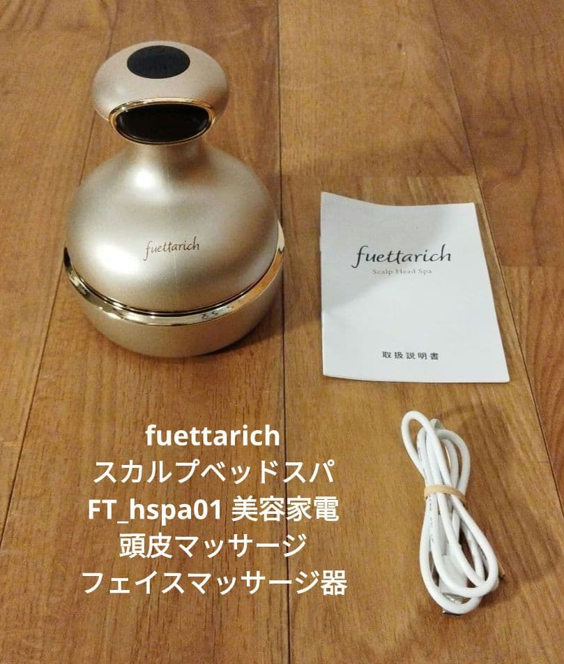 フエッタリッチ スカルプベッドスパ 美容家電 頭皮マッサージ フェイス