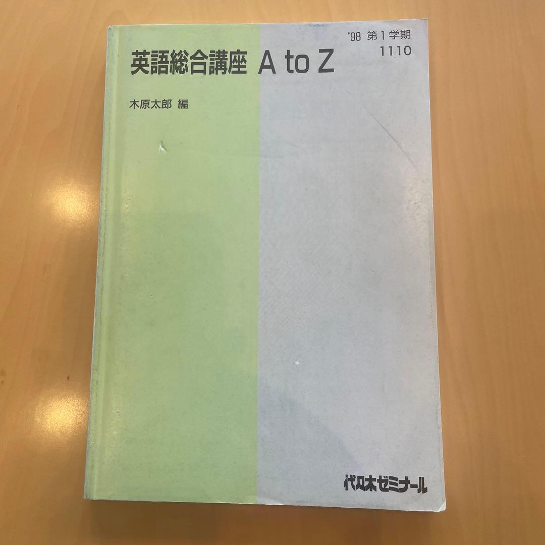 英語総合講座 A to Z 木原太郎 代ゼミ - メルカリ