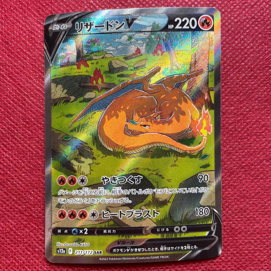 リザードンV SAR S12a VSTARユニバース 211/172 - メルカリ