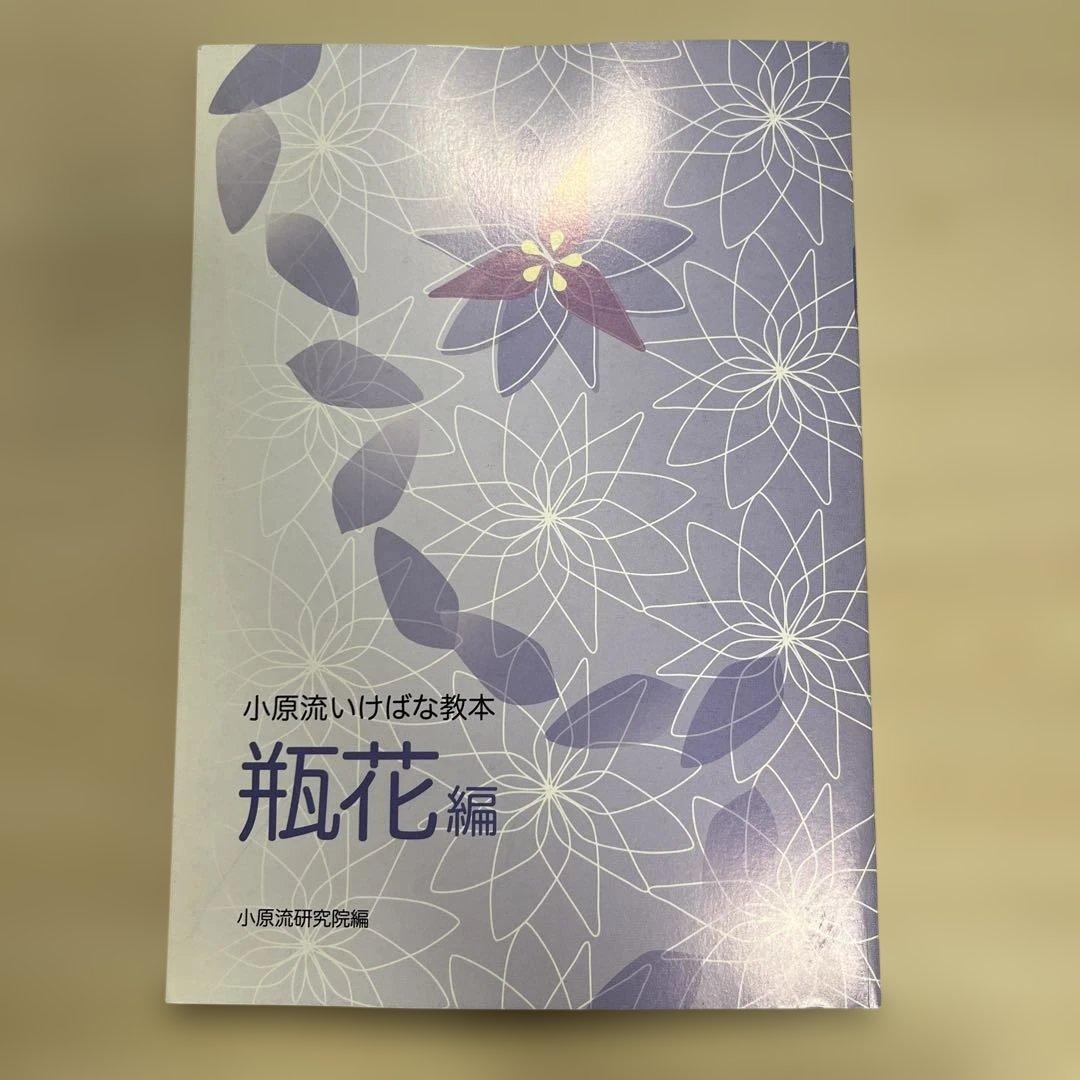 小原流いけばな教本 5冊セット - メルカリ